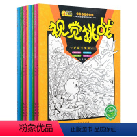 [正版]全套4册 视觉挑战 童话故事捉迷藏小学生少儿7-8-6-10-9-12岁大本书儿童益智书游戏逻辑思维找不同东西