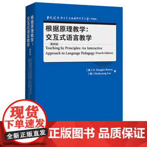 [外研社]根据原理教学:交互式语言教学(第四版) 当代国外语言学与应用语言学文库(升级版)