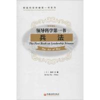 正版新书]领导科学第一书:兵法:汉英对照孙子9787513621533