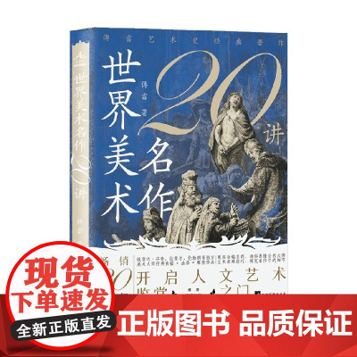 世界美术名作二十讲 傅雷 著 收藏鉴赏
