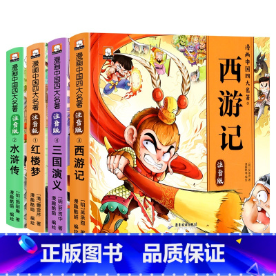 3件任选95折[信息说明勿拍] [正版]漫画四大名著连环画西游记儿童绘本小人书小学生版水浒传注音版青少年版三国演义红楼梦