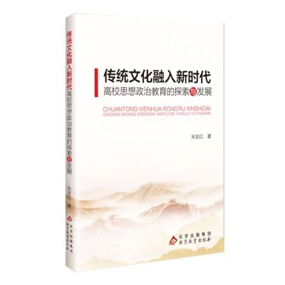 [N]传统文化融入新时代高校思想政治教育的探索与发展-9787552226317