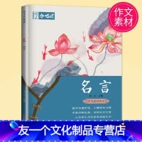 [友一个正版]2023高考全新 语文合唱团 名言 主编肖文 江西教育出版社 经典文言文 历久弥新立意高远助力解中高考学