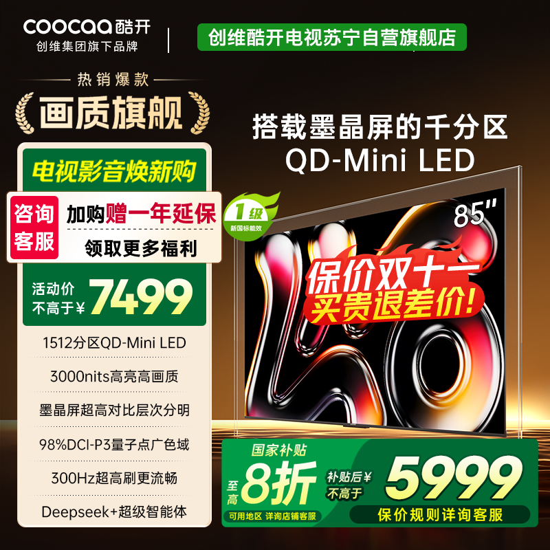 创维酷开电视85K6 Pro1512分区MiniLED 3000nits峰值亮度 24bits控光85P7F