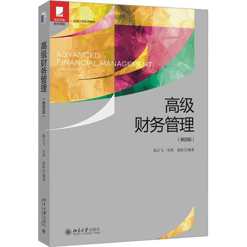 正版新书]高级财务管理(第4版)陆正飞 朱凯 童盼 编著978730134