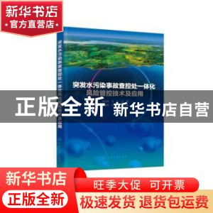正版 突发水污染事故查控处一体化风险管控技术及应用 闫志明,王