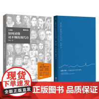 正版 诗歌阅读与写作入门书籍套装2册:如何读懂·读不懂的现代诗 +诗歌手册:诗歌阅读与创作指南 散文诗歌鉴赏解读文学