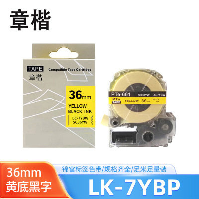 章楷标签色带LK-7YBP黄底黑字36mm适用爱普生EPSON LW400 LW700 个