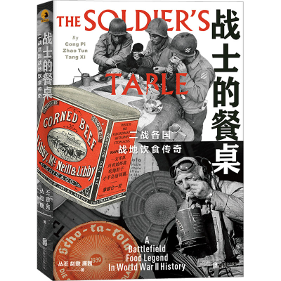 正版新书]战士的餐桌 二战各国战地饮食传奇丛丕,赵暾,唐茜97875