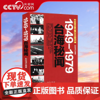 [央视网]1949-1979台海秘闻 台湾四百年民国历史台湾史困守与反攻冷战中的台湾选择败因蒋介石为什么败退台湾在台湾发