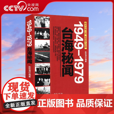 [央视网]1949-1979台海秘闻 台湾四百年民国历史台湾史困守与反攻冷战中的台湾选择败因蒋介石为什么败退台湾在台湾发