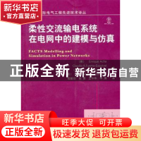 正版 柔性交流输电系统在电网中的建模与仿真 [英]EnriqueAcha[等