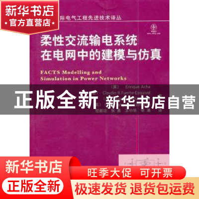 正版 柔性交流输电系统在电网中的建模与仿真 [英]EnriqueAcha[等