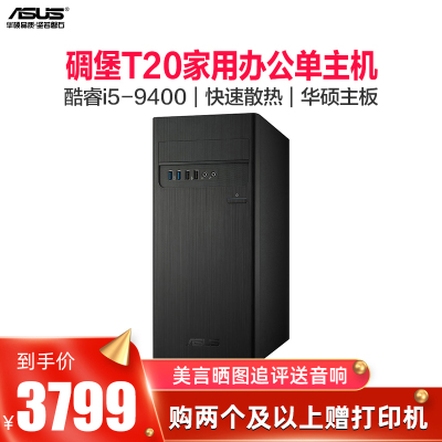 华硕（ASUS）台式机S340MC商务家用办公学生商用电脑主机新酷睿处理器（酷睿i5-94008G512G）