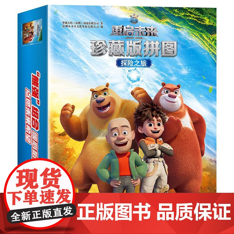 熊出没重启未来珍藏版拼图-探险之旅