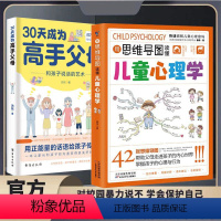 [全2册]30天成为高手父母+儿童心理学思维导图 [正版]30天成为高手父母 和孩子说话的艺术用正能量话语让家长和孩子的