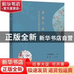 正版 盈盈花盛处——贵州省博物馆藏彩瓷精品集 贵州省博物馆 主
