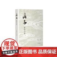 庄子哲学引思 卢国龙著作政治哲学角度解读庄子思想逻辑上海古籍出版社中国哲学正版图书籍
