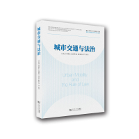 音像城市交通与法治汪光焘等