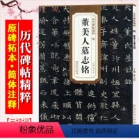 [正版]董美人墓志铭 隋 历代碑帖精粹 薛元明编 附译文 附技法解析 魏碑楷书毛笔字帖 安徽美术出版社