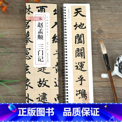 [正版]学海轩 元赵孟頫三门记 碑帖临摹卡赵孟俯楷书三门记小楷汲黯传 简体旁注毛笔书法作品字帖毛笔书法碑帖近距离临摹安