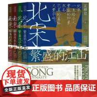 [全4册]长篇历史小说系列:北宋:繁盛的江山+南宋:倔强的抵抗 王祥立 著宋朝三百年历史小说书籍