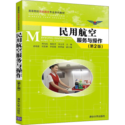 醉染图书民用航空服务与操作(第2版)9787302543084