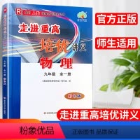 [正版]2023版走进重高培优讲义物理人教版九年级全一册上下册初三9年级上下册同步培优提高教辅物理专题强化训练初三物理