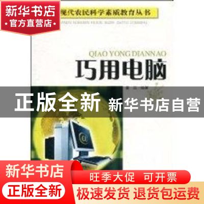 正版 巧用电脑 董晶 四川教育出版社 9787540852849 书籍
