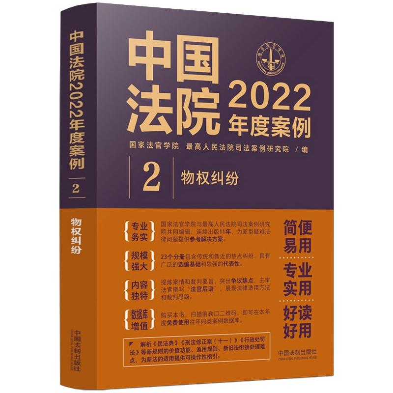 正版新书]中国法院2022年度案例 2 物权纠纷国家法官学院,优选