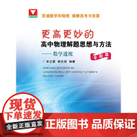 更高更妙的高中物理解题思想与方法——数学透视