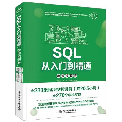 正版新书]SQL从入门到精通(微课视频版)陈贻品 贾蓓 和晓军 编