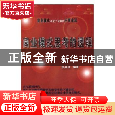 正版 商业模式思考的逻辑 张其金 中国商业出版社 9787504496713