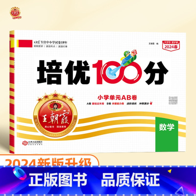 培优100分 数学(北师大版) 三年级下 [正版]2024版培优100分一年级二年级下册三四五六年级语文数学英语小学生同