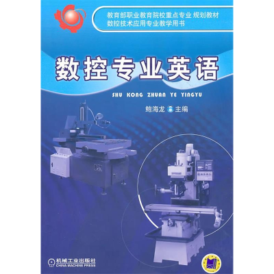 正版新书]数控专业英语鲍海龙9787111227694
