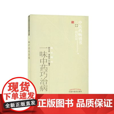 一味中药巧治病/中医药书选粹
