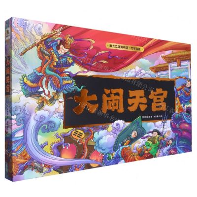 [N]大闹天宫(精)/魔光立体童书馆-9787573126320