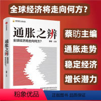 [正版]通胀之辨:全球经济将走向何方? 蔡昉领衔 全球通胀 宏观经济 货币政策 探讨通胀问题的来龙去脉与未来机遇