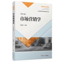 正版新书]市场营销学(第6版)徐鼎亚9787309140873