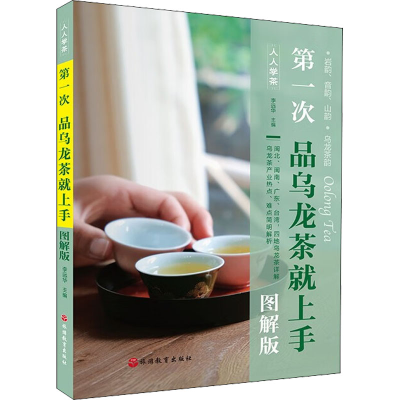醉染图书次乌龙茶就上手 图解版9787563744