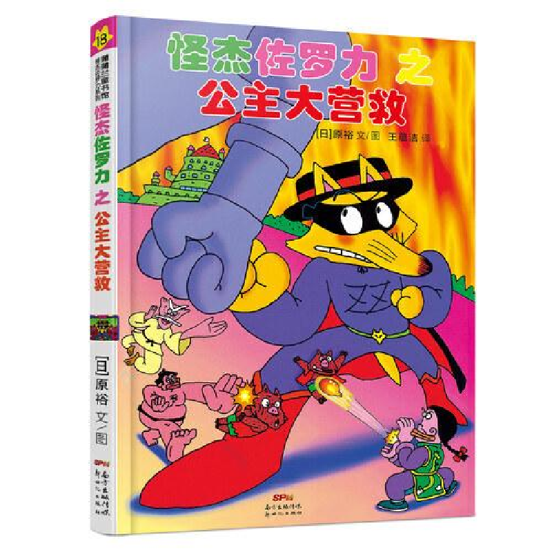 正版新书]怪杰佐罗力18之公主大营救王蕴洁译;原裕图/文9787558