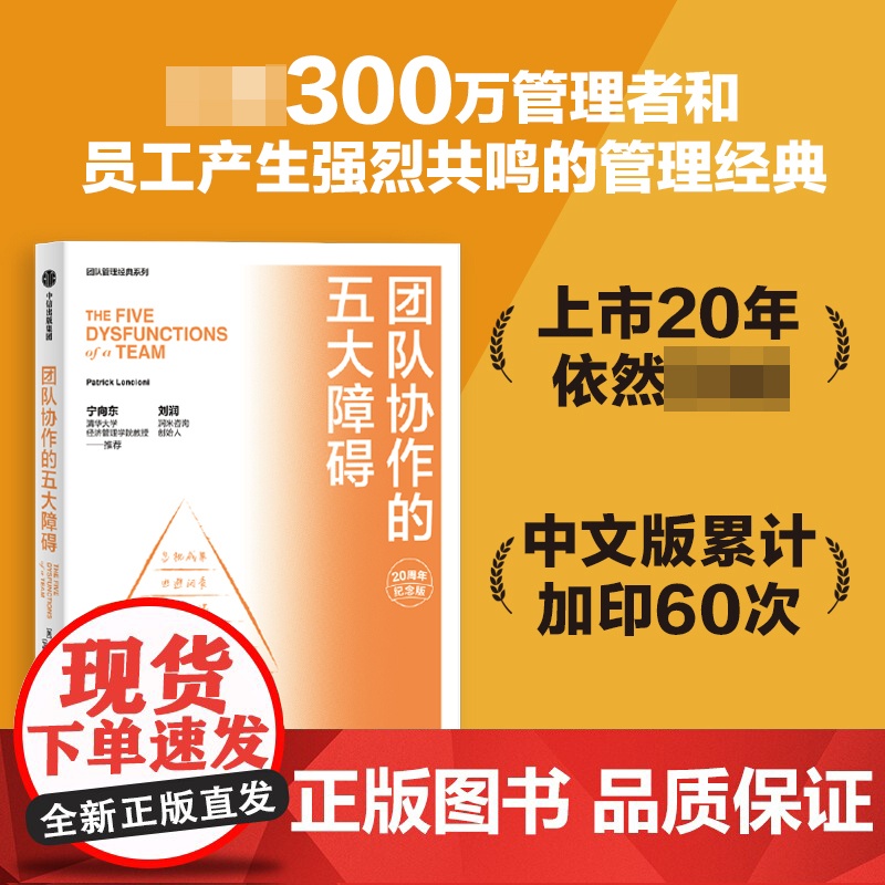 团队协作的五大障碍 20周年纪念版 帕特里克·兰西奥尼 管理者和员工产生强烈共鸣的管理经典 中信出版社