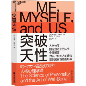 醉染图书突破天 哈大学的人格心理学课9787213088711