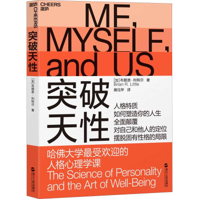 醉染图书突破天 哈大学的人格心理学课9787213088711