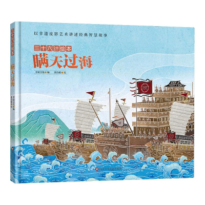 [M]瞒天过海/三十六计绘本(精装)-9787572805721