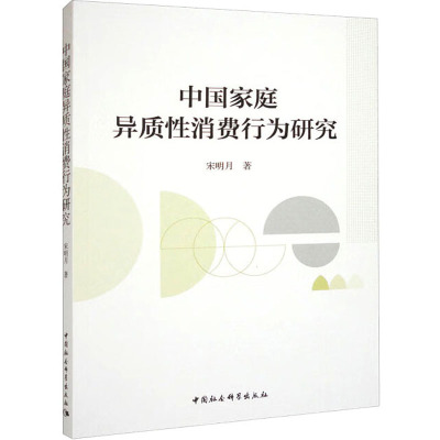 中国家庭异质性消费行为研究
