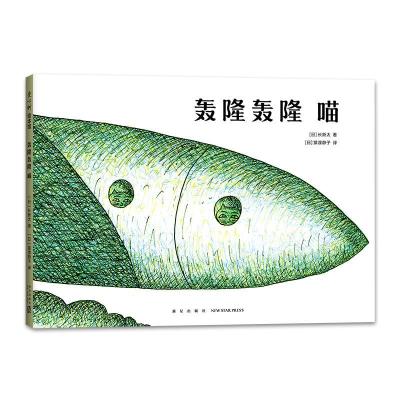 正版新书]轰隆轰隆喵长新太9787513346290