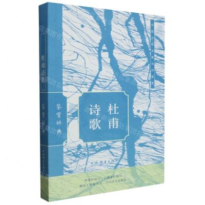 [N]杜甫诗歌鉴赏辞典/中国文学名家名作鉴赏-9787532661176