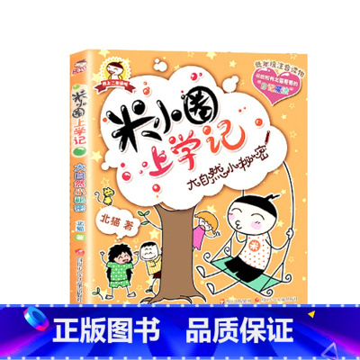 米小圈上学记(2年级):大自然小秘密 [正版]米小圈全套42册 米小圈上学记一年级米小圈二年级上学记三年级米小圈四年级米