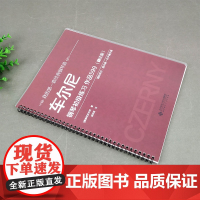 车尔尼钢琴初级练习 作品599 精注版 我的经典钢琴曲 艺术音乐 钢琴 儿童经典钢琴曲 音乐钢琴 音乐乐谱 钢琴乐